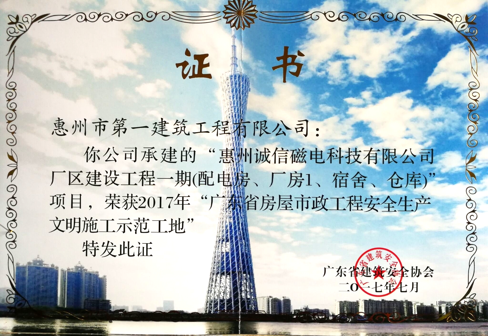 2017惠州誠(chéng)信磁電科技有限公司廠(chǎng)區(qū)“廣省房屋市政工程安全生產(chǎn)文明施工示范工地”